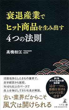 Amazon.co.jp: 衰退産業でヒット商品を生み出す4つの法則 : 髙橋